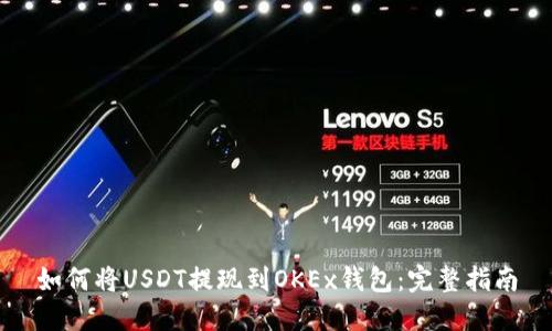 如何将USDT提现到OKEx钱包：完整指南