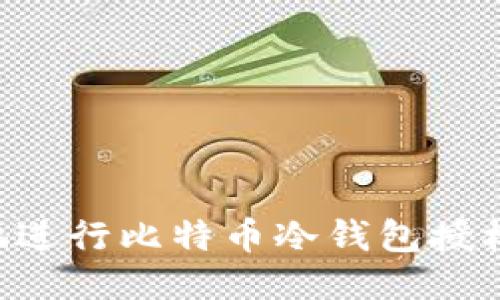 如何安全地进行比特币冷钱包授权：全面指南