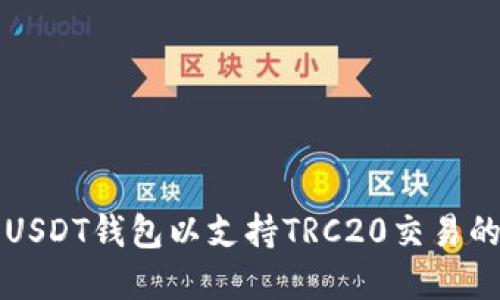 如何下载USDT钱包以支持TRC20交易的完整指南
