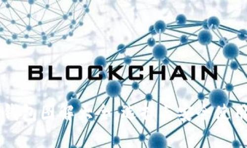 区块链钱包图解大全：选择与安全使用全解析