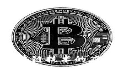 霸屏钱包：区块链技术的应用与发展前景