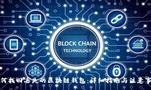 :

如何找回丢失的区块链钱包：详细指南与注意事项