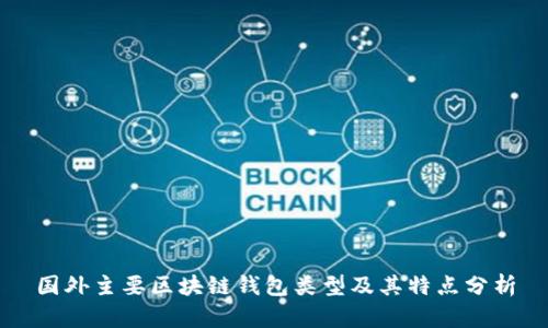 国外主要区块链钱包类型及其特点分析