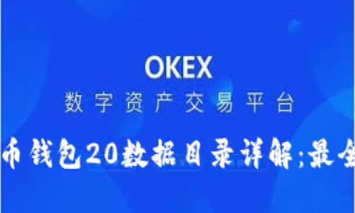 比特币钱包20数据目录详解：最全指南