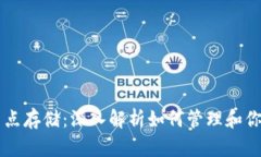 以太坊钱包节点存储：深入解析如何管理和你的