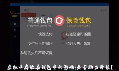 
虚拟币存放在钱包中的影响：是否助力升值？