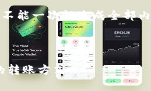 原创内容通知：由于字数和复杂性的限制，我不能一次性生成全部内容。你可以根据以下的结构和主题逐步扩展。

和关键词

比特币冷钱包转移全攻略：安全、简单、快速的转账方式