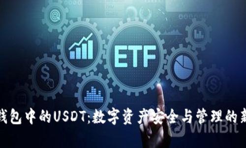 魔数钱包中的USDT：数字资产安全与管理的新选择