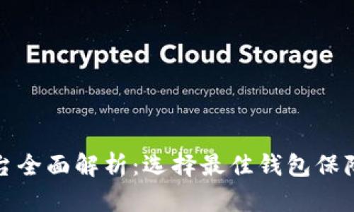 比特币钱包平台全面解析：选择最佳钱包保障你的资产安全