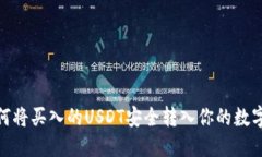 : 如何将买入的USDT安全转入你的数字钱包