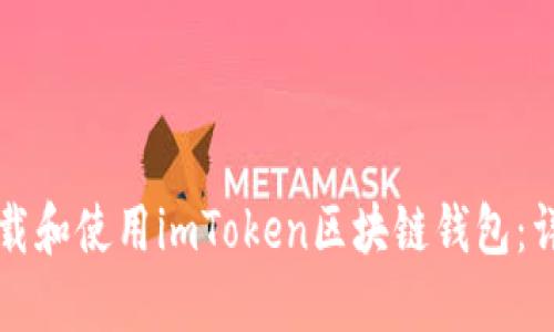 如何下载和使用imToken区块链钱包：详尽指南