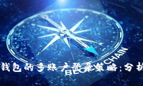 区块链钱包的多账户登录策略：分析与实践