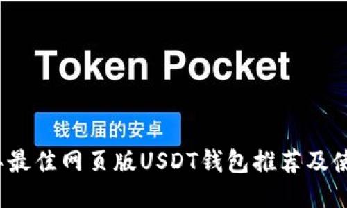 2023年最佳网页版USDT钱包推荐及使用指南