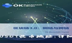 : 如何找到TP钱包的USDT收币地址：详细指南与常见