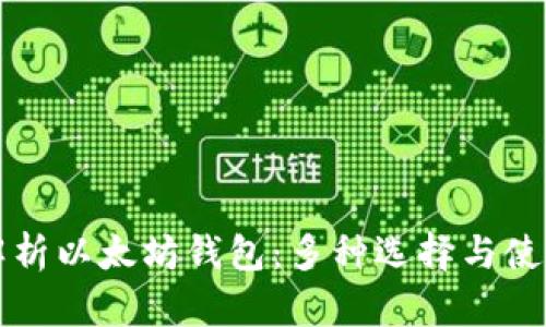 全面解析以太坊钱包：多种选择与使用指南