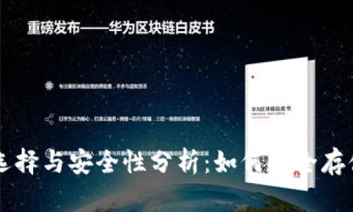 虚拟币钱包的选择与安全性分析：如何安全存储你的数字资产