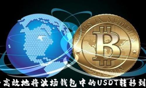 
如何安全高效地将波场钱包中的USDT转移到其他平台