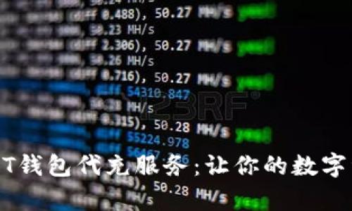 全面解析USDT钱包代充服务：让你的数字资产安全无忧