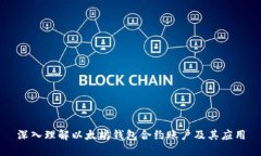 深入理解以太坊钱包合约账户及其应用