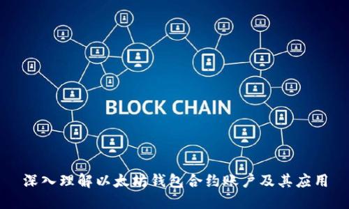深入理解以太坊钱包合约账户及其应用