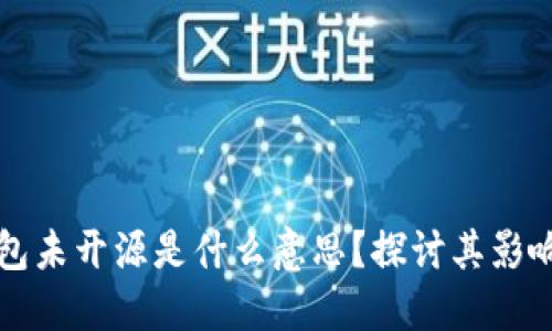 以太坊钱包未开源是什么意思？探讨其影响与安全性