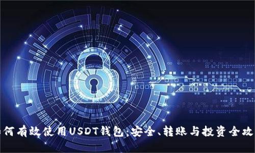 如何有效使用USDT钱包：安全、转账与投资全攻略