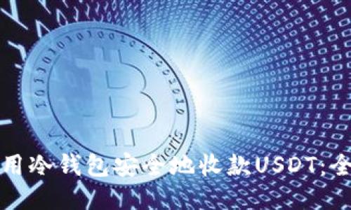 如何使用冷钱包安全地收款USDT：全面指南
