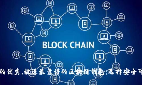 思考一个符合且有价值的优秀，放进最靠谱的区块链钱包：选择安全可靠的数字资产存储方案