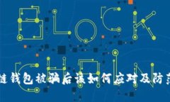 区块链钱包被骗后该如何应对及防范技巧