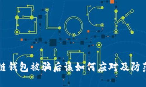 区块链钱包被骗后该如何应对及防范技巧
