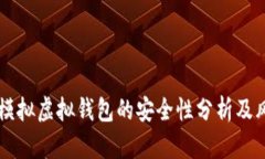 虚拟币模拟虚拟钱包的安全性分析及风险防范