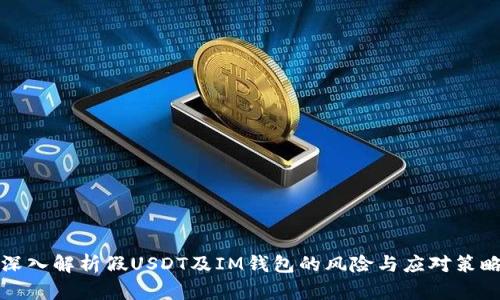 深入解析假USDT及IM钱包的风险与应对策略