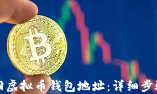 
如何找回虚拟币钱包地址：详细步骤与方法