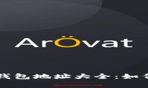 全面解析以太坊钱包地址大全：如何安全选择与使用