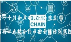 思考一个符合且有价值的优秀如何将以太坊合约