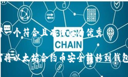 思考一个符合且有价值的优秀

如何将以太坊合约币安全转移到钱包中？