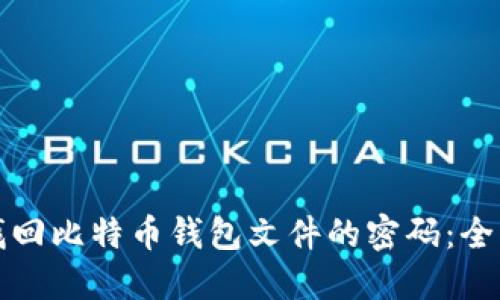 如何找回比特币钱包文件的密码：全面指南