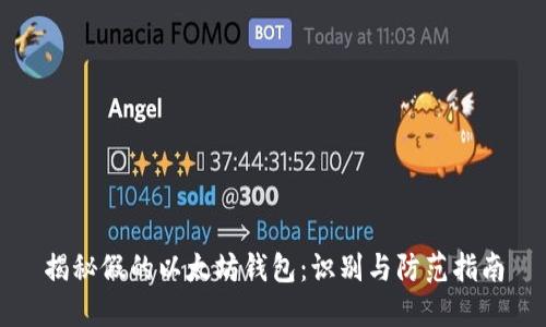 揭秘假的以太坊钱包：识别与防范指南