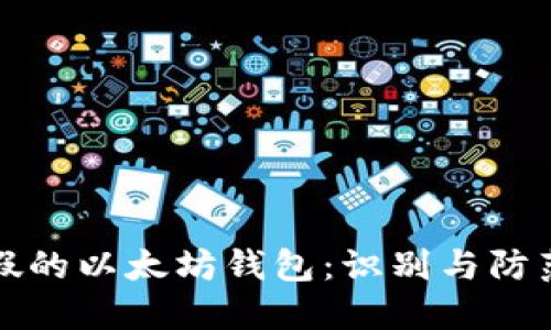 揭秘假的以太坊钱包：识别与防范指南