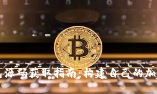 区块链钱包源码获取指南：构建自己的加密货币钱包