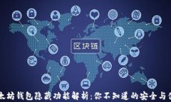 以太坊钱包隐藏功能解析：你不知道的安全与便