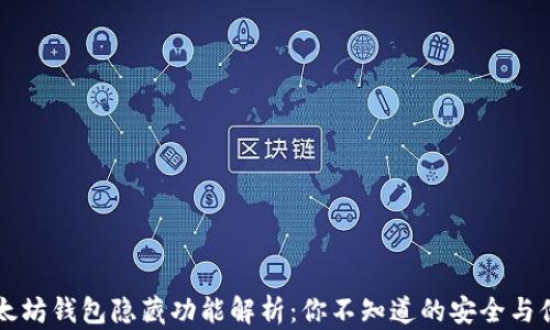 
以太坊钱包隐藏功能解析：你不知道的安全与便利