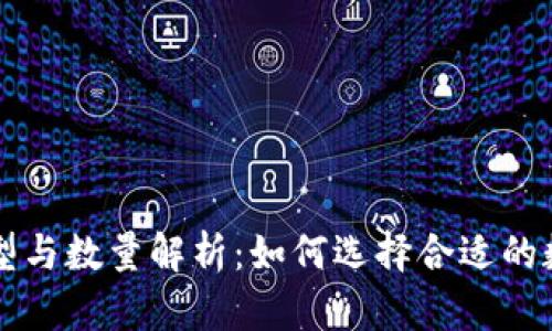 区块链钱包的类型与数量解析：如何选择合适的数字资产存储工具