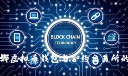 深入解析露娜虚拟币钱包与合约交易所的功能与优势