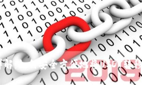 USDT转移详解：如何安全方便地将USDT转移到任意钱包