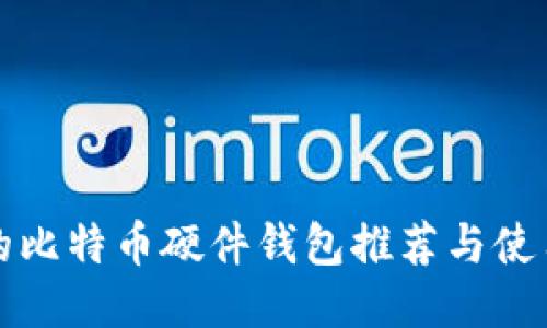 最好的比特币硬件钱包推荐与使用指南