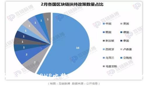 如何创建和管理一个PHP比特币钱包：从基础到高级的完整指南