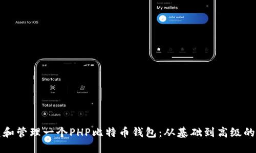 如何创建和管理一个PHP比特币钱包：从基础到高级的完整指南