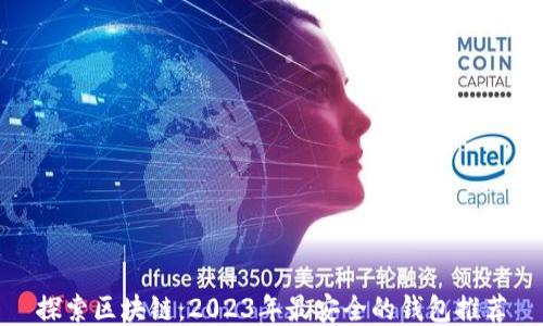 
探索区块链：2023年最安全的钱包推荐