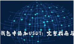 如何在区块链钱包中添加USDT: 完整指南与常见问